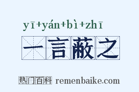 一言蔽之是什么意思的图片